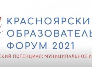 XVII Красноярский форум и  образовательного трека «Человеческий капитал. Муниципальное измерение».