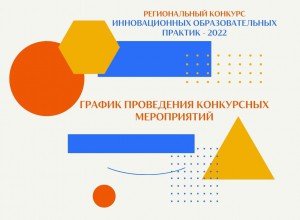 График проведения мероприятий Регионального конкурса инновационных практик -2022