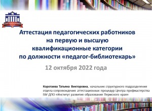 Аттестация педагогических работников по должности "педагог-библиотекарь"