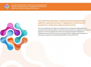 Разработан конструктор программ коррекционно-развивающей работы с дошкольниками