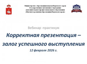 Вебинар-практикум "Корректная презентация - залог успешного выступления"