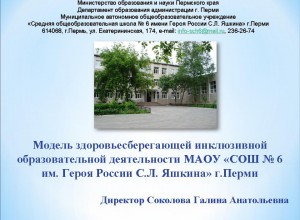 Авторы: Соколова Г.А., директор МАОУ «СОШ № 6 им. Героя России С.Л. Яшкина» г.Перми; коллектив сотрудников