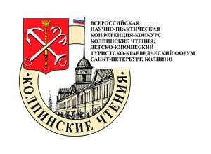 VIII Колпинские чтения: детско-юношеский туристско-краеведческий форум