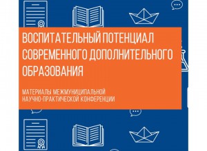 Методический сборник  ВОСПИТАТЕЛЬНЫЙ ПОТЕНЦИАЛ СОВРЕМЕННОГО ДОПОЛНИТЕЛЬНОГО ОБРАЗОВАНИЯ