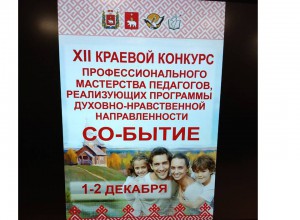 Итоги XII Краевого конкурса профессионального мастерства педагогов  «СО-БЫТИЕ»