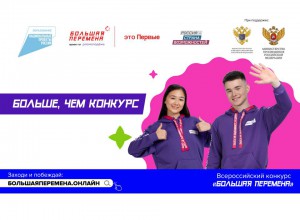 Пермские школьники и студенты могут заявиться на конкурс «Большая перемена»