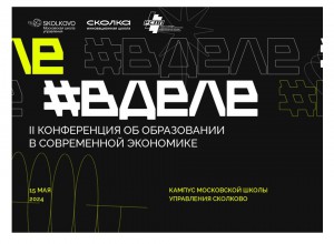 #ВДЕЛЕ — конференция об образовании в современной экономике