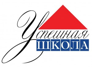 VI Всероссийский конкурса «Успешная школа»