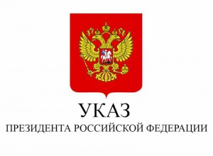 УКАЗ ПРЕЗИДЕНТА РФ: "ОБ УТВЕРЖДЕНИИ ОСНОВ ГОСПОЛИТИКИ ПО УКРЕПЛЕНИЮ ТРАДИЦИОННЫХ  РОССИЙСКИХ  ЦЕННОСТЕЙ"