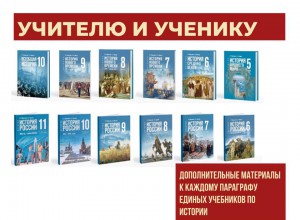 В дополнение к новым учебникам истории заработала платформа «Учителю и ученику»