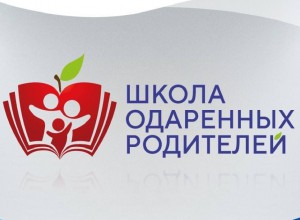 VIII ежегодная Всероссийская конференция ШКОЛА ОДАРЕННЫХ РОДИТЕЛЕЙ