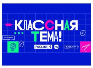 О Всероссийском конкурсе «Классная Тема!»