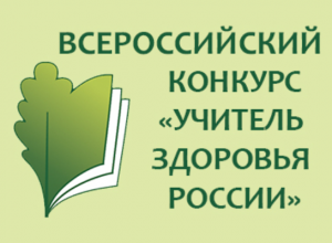 Информационный вебинар о проведении XIV Всероссийского конкурса "Учитель здоровья России"-2023 в Пермском крае