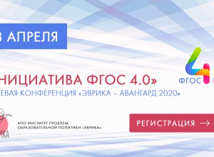 Конференция «Эврика-Авангард 2020» — «Инициатива ФГОС 4.0» 18 апреля