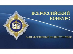 Стартовал региональный этап XXI Всероссийского  конкурса  «ЗА НРАВСТВЕННЫЙ ПОДВИГ УЧИТЕЛЯ»