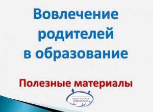 Вовлечение родителей в образование. Нормативные документы по ГОУО