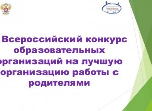 V Всероссийский конкурс образовательных организаций на лучшую организацию работы с родителями