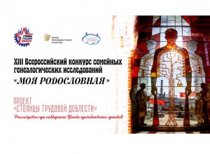XIII Всероссийский конкурс семейных генеалогических исследований «Моя родословная»