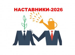 Состав профессионально-общественного объединения "Наставники" на 2026 год