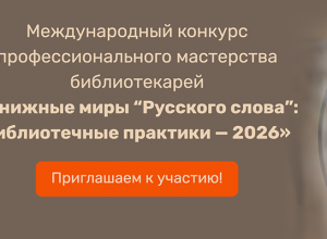 Новый конкурс профессионального мастерства библиотекарей: приглашаем к участию!