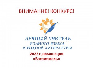 «Лучший учитель родного языка и родной литературы» 2023 г. (номинация "Воспитатель")