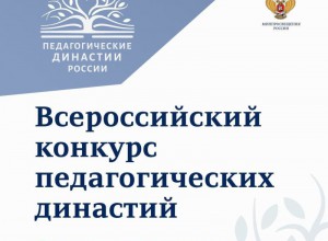 Всероссийский конкурс «Лучшая педагогическая династия»