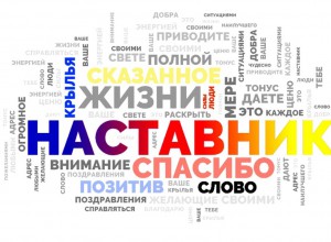 Приглашаем присоединиться к проекту «Мои наставники»