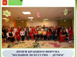 Краевой форум "Большое искусство детям"