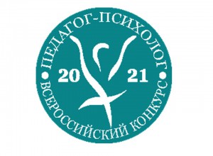 Внеконкурсные мероприятия Всероссийского конкурса «Педагог-психолог России — 2021»