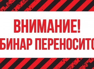 Изменение даты проведения вебинара