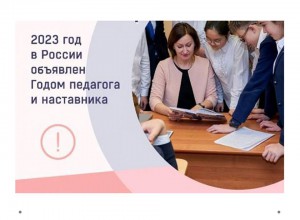 2023 год объявлен Годом педагога и наставника