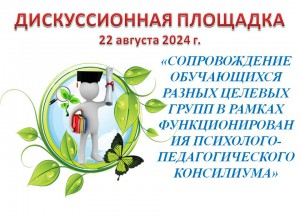 Дискуссионная площадка