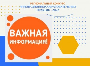 Важная информация для участников Регионального Конкурса ИнОП-2022