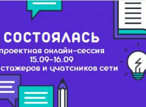 Проектная сессия для стажеров и участников сети. 15-16 сентября 2021 г.