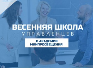 Весенняя школа управленцев