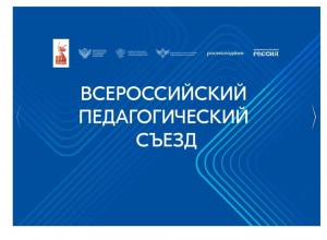 В Москве в Национальном центре «Россия»  прошел Всероссийский педагогический съезд