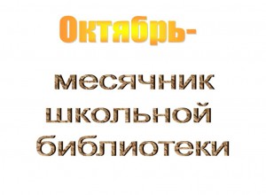 Международный месячник школьных библиотек -2020. Выступление Качевой Е.В.