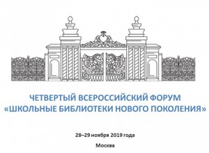 Материалы Всероссийского форума «Школьные библиотеки нового поколения»