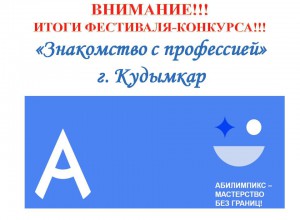 ИТОГИ ЗОНАЛЬНОГО КРАЕВОГО ФЕСТИВАЛЯ-КОНКУРСА "Знакомство с профессией", г. Кудымкар