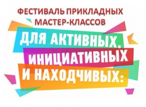 Итоги Фестиваля прикладных мастер-классов  «Ремёсла в современном мире»