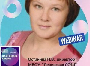 Вебинар  Н.В. Останиной  "Стили управления образовательной организацией"