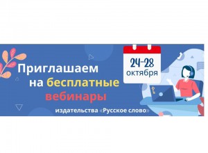 Издательство  «Русское слово» приглашает на вебинары