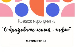 Малый пленум итоговой конференции проекта "Образовательный лифт: ШНОР" по математической грамотности