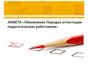 Анкетирование по вопросам обновления Порядка аттестации педагогов