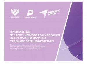 Сборник методических материалов для советников директоров по воспитанию