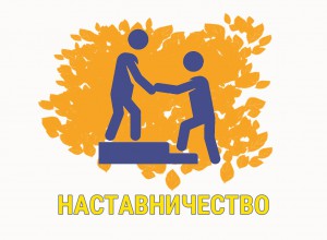 Фестиваль педагогического наставничества: полезные диалоги "Сетевое наставничество: от обучения к профессии"