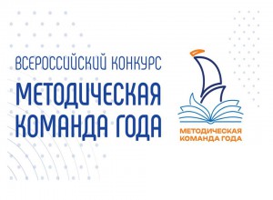 Всероссийский конкурс «Методическая команда года»