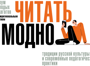 XIV краевой Форум молодых педагогов состоялся!