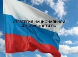 Стратегия национальной безопасности РФ