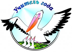 Положение  краевого этапа конкурса "Учитель года 2020"